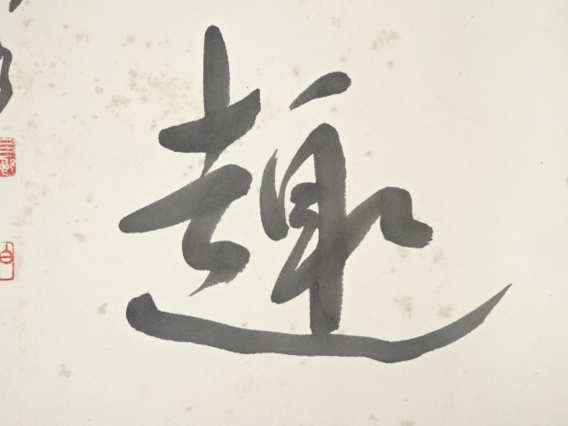 書道作品「無」岡本白濤作 岡本白濤先生の書 | 玉信会
